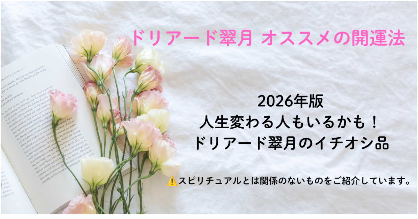 【2026年版】人生変わる人もいるかも！？ドリアード翠月のイチオシ品をご紹介！
