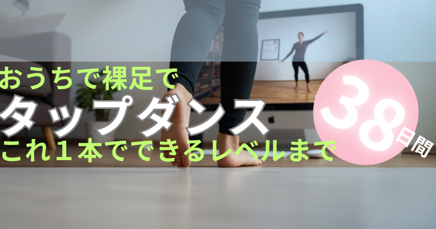 【憧れるのをやめましょう】 タップダンス　自宅＆裸足でできる！完全パック