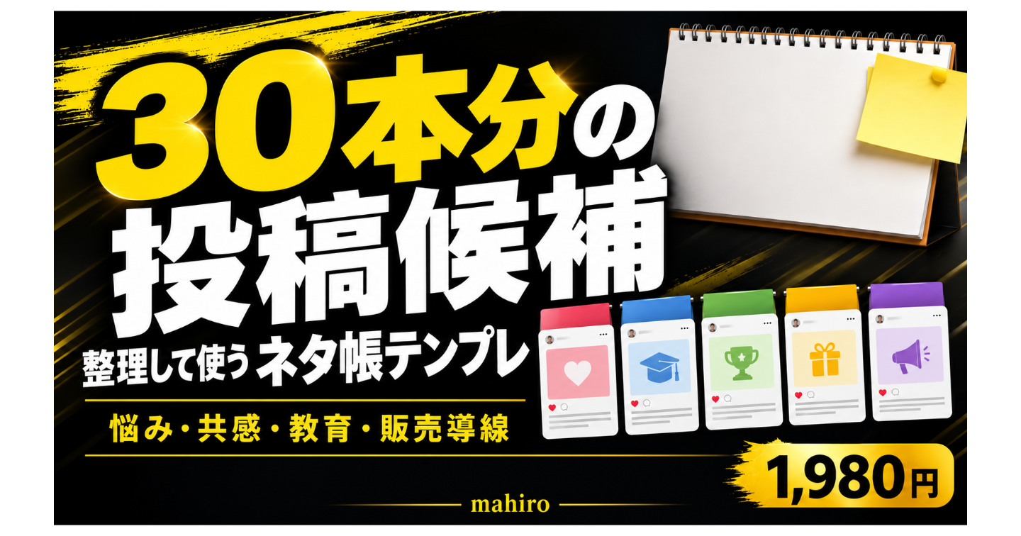 30本分の投稿候補を整理するネタ帳テンプレ