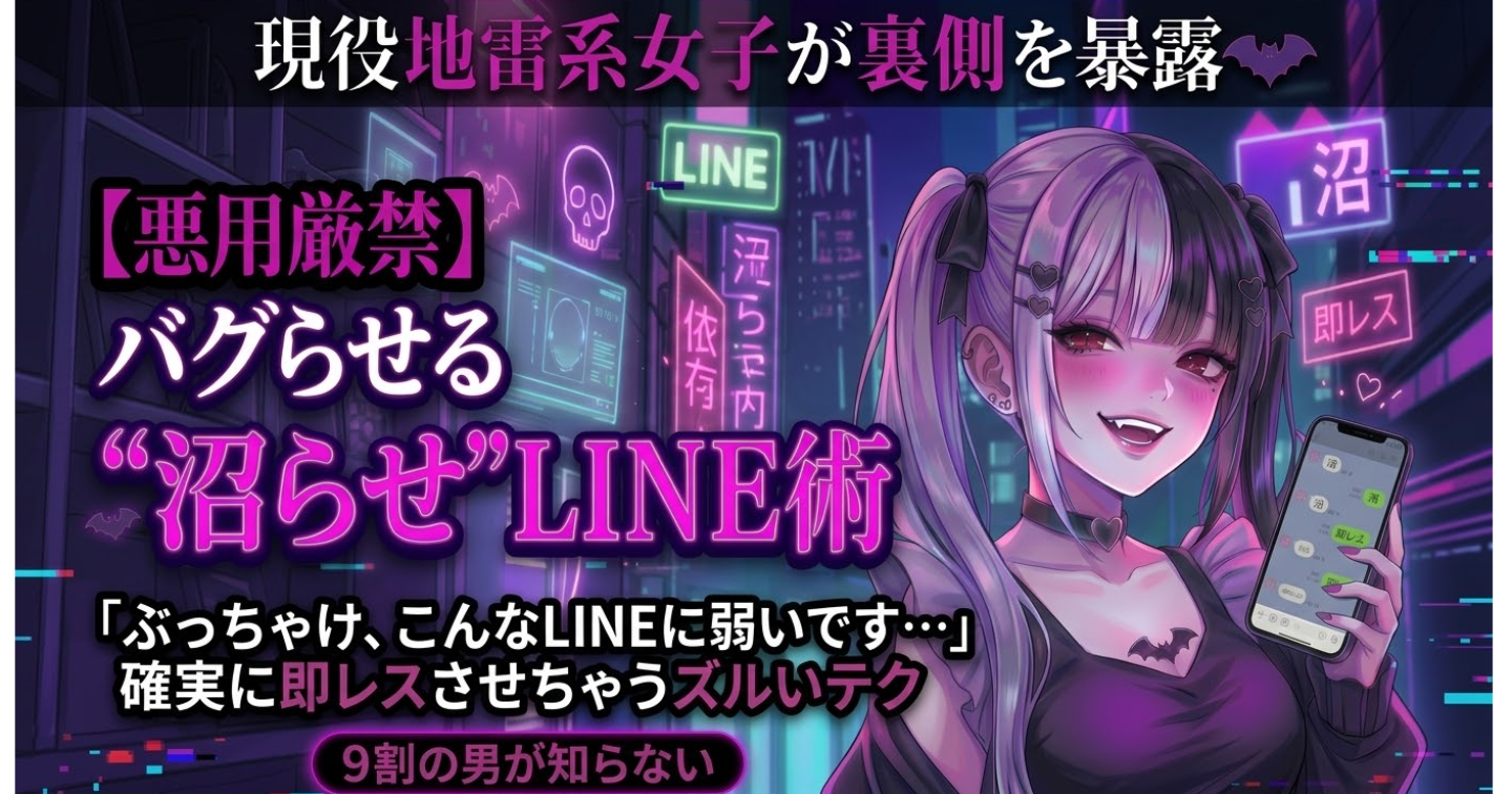    現役地雷系女子が裏側を暴露🤫「ぶっちゃけ、こんなLINEに弱いです…」9割の男が知らない、確実に即レスさせちゃうズルいLINE術🎀 