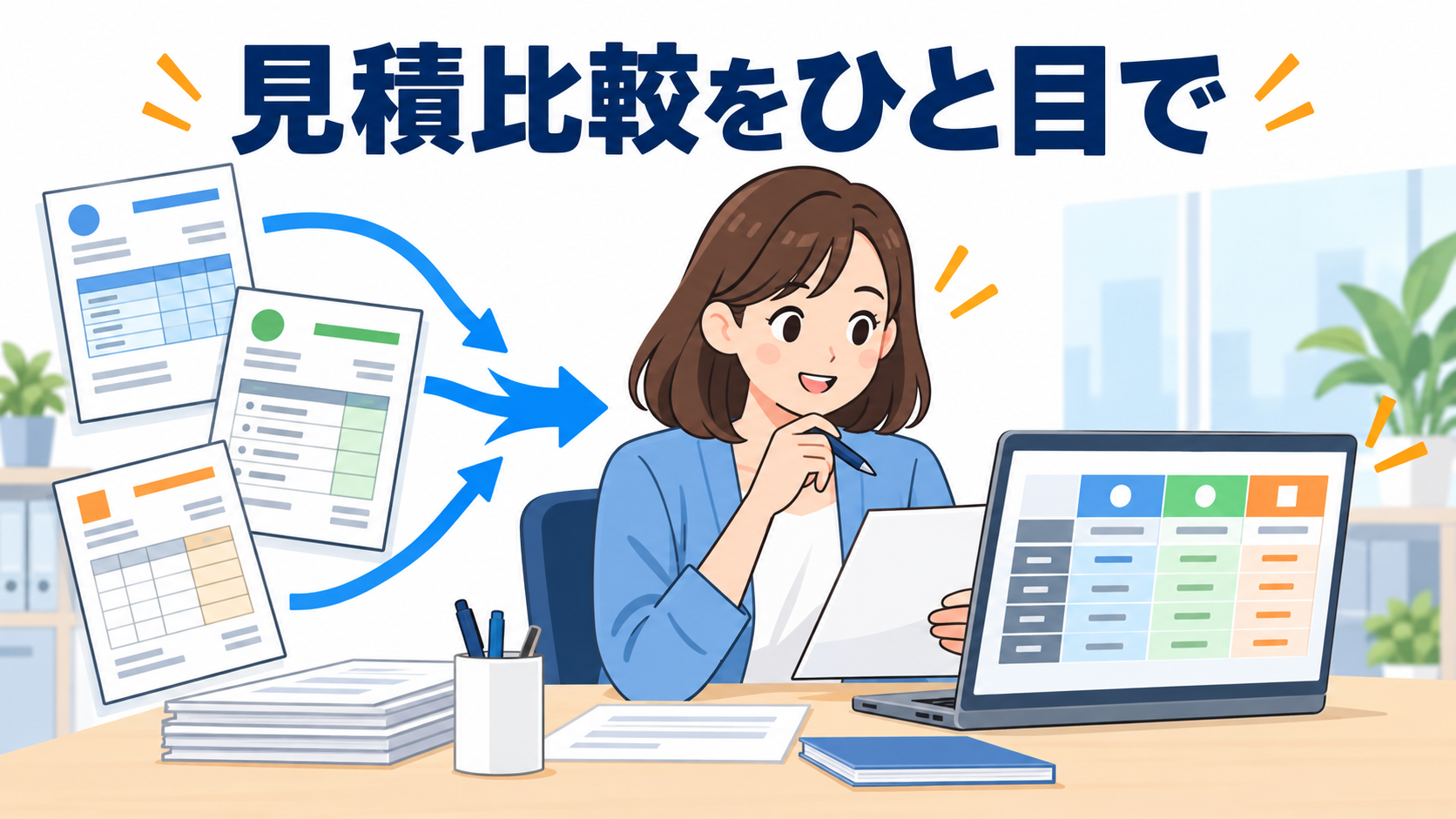 複数社からの見積書、どこを比べていますか？AIチャットで抜け漏れ・条件差をチェックする方法