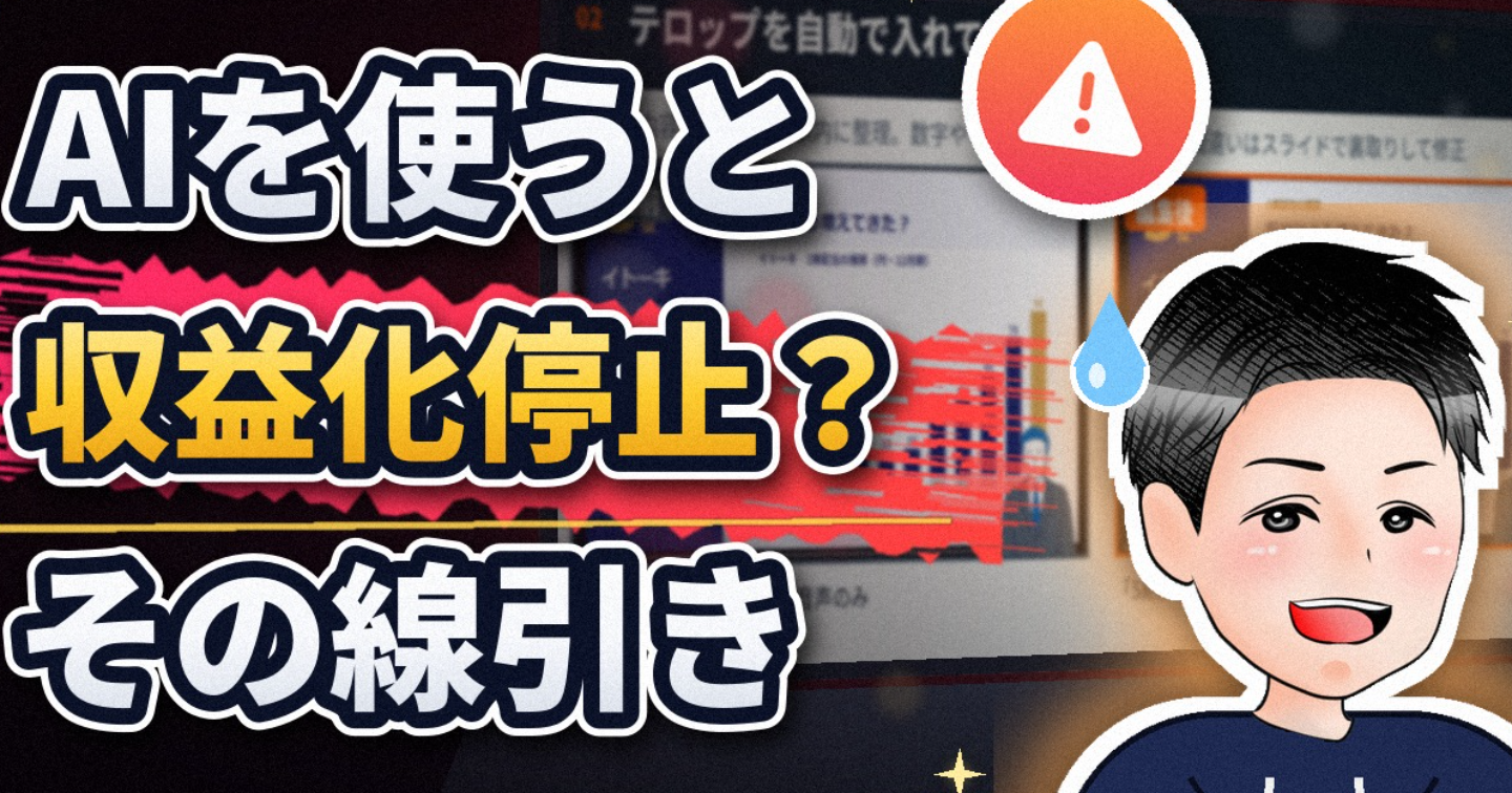 AIを使うと収益化が止まる？不安な人に知ってほしい線引き