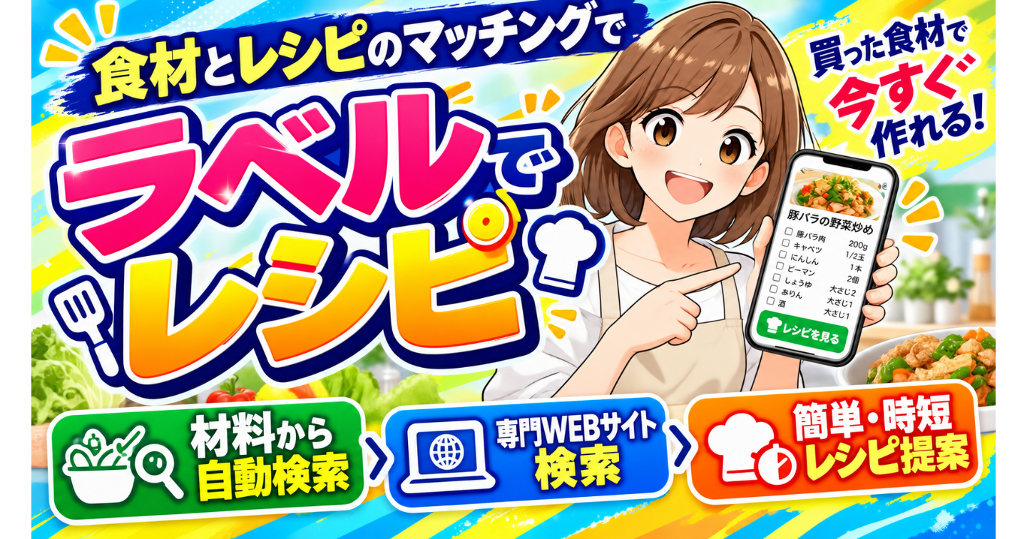 【ラベルでレシピ】　料理レシピ提案　　　　　食材とレシピのマッチング  | 専門サイトから豊富なレシピを一発検索表示