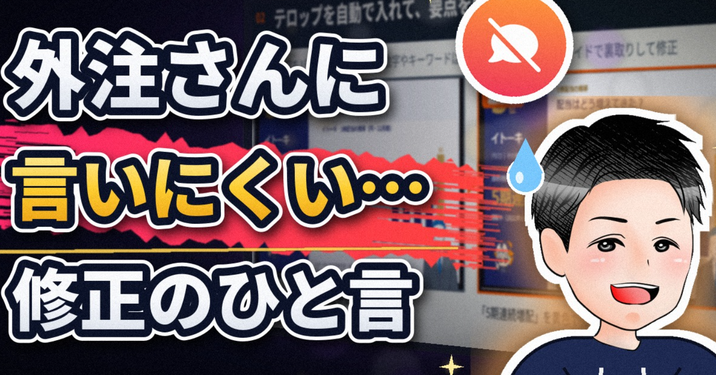 外注さんに言いたいことが言えない人へ