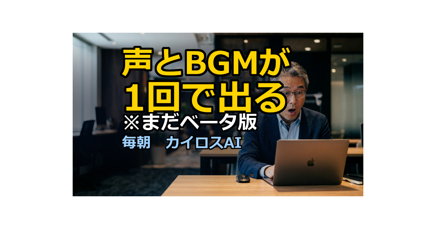 声とBGMが1回で出てくるAIが全員に開放。ただし公式いわく「ベータは本当にベータ」