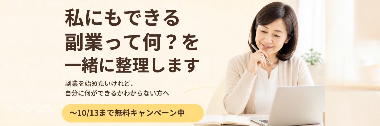 50.60代の女性、お電話ください。「私にもできる副業って何？を一緒に整理します」