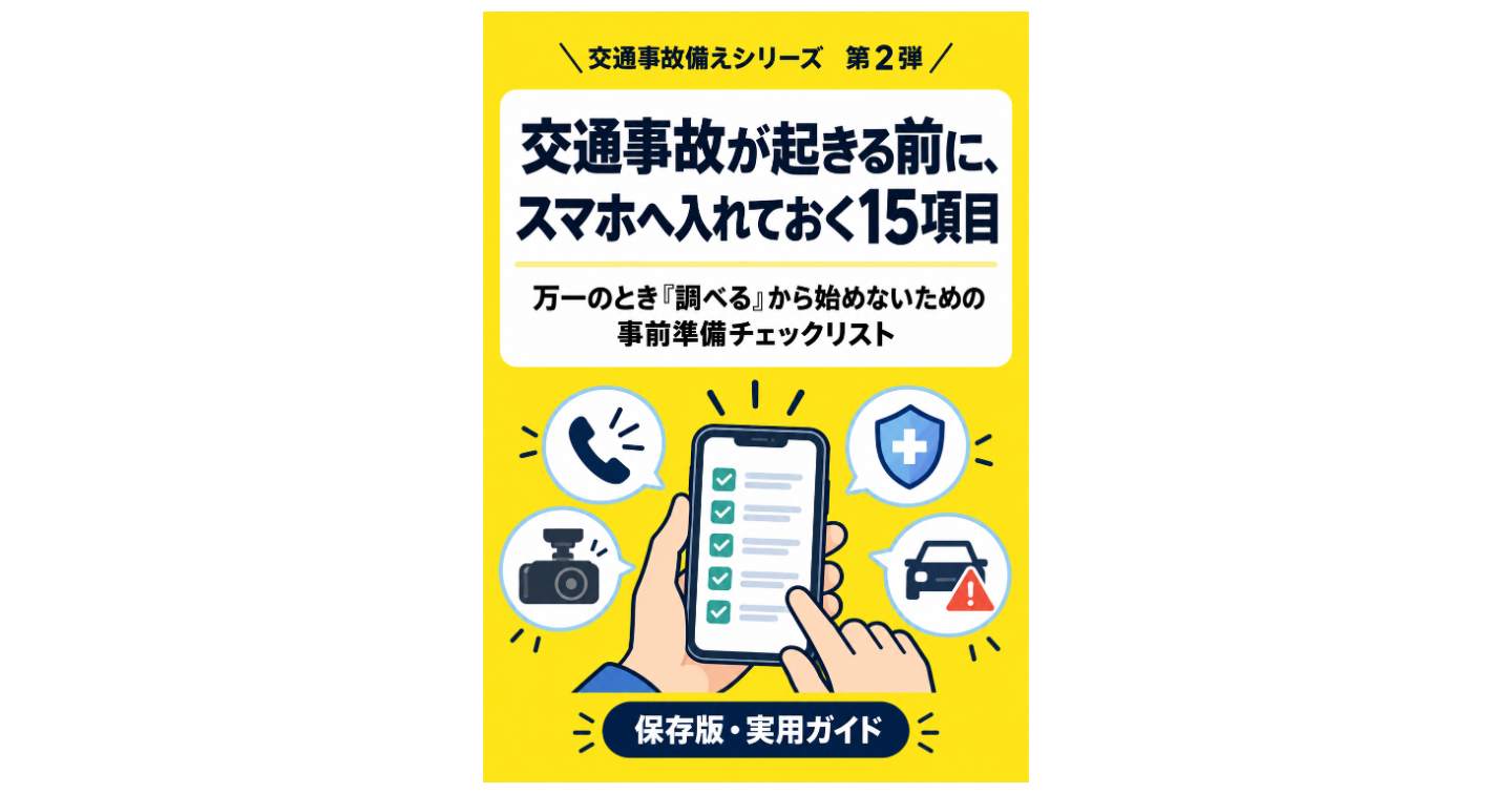 交通事故が起きる前に、スマホへ入れておく15項目