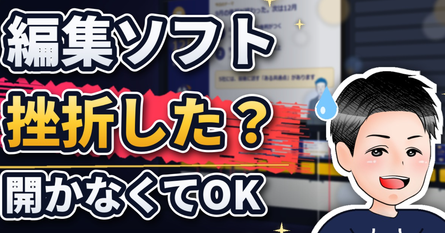 編集ソフトが覚えられない人へ。ソフトを1回も開かずに動画を仕上げる方法