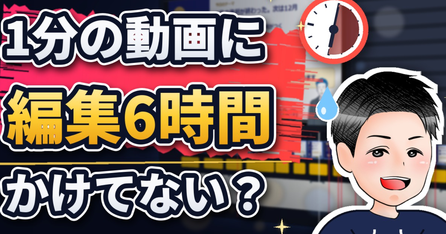1分の動画に6時間かかっていた編集を、AIに任せて「確認するだけ」にした話