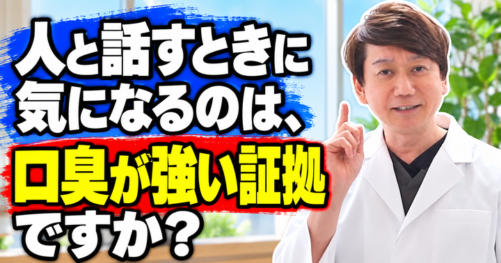 人と話すとき口臭が気になる？確かめ方と対策｜大阪・羽曳野の【加藤総合歯科・矯正歯科】／大阪・梅田の【えみは総合歯科】