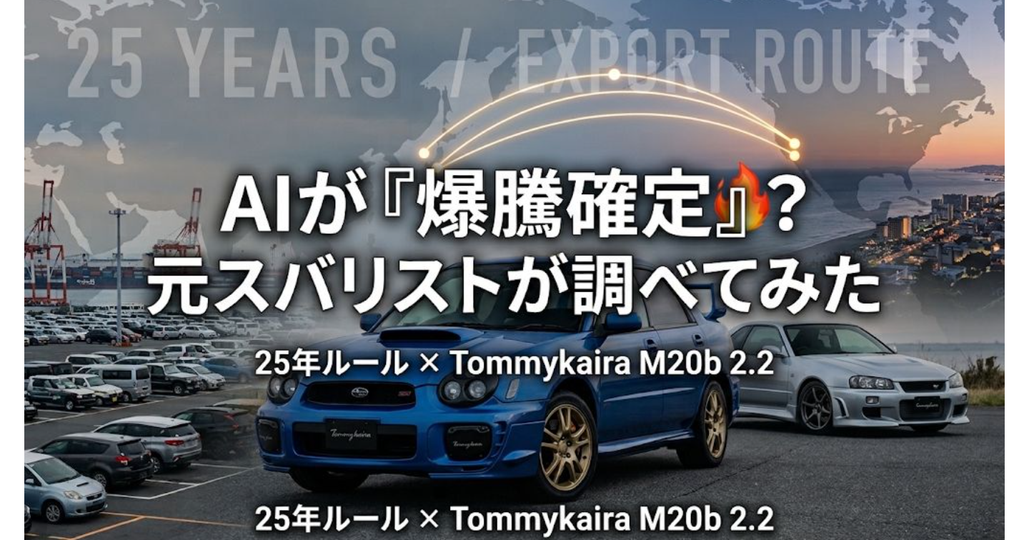 AIが「GDBインプレッサ、アメリカ解禁で爆騰」と言ってきた。元スバリストが調べたら、もっと夢のあるGDBがいた