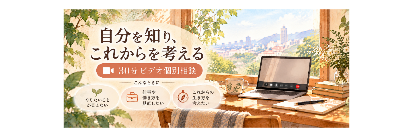 自分を知り、これからを考える【ビデオ通話】