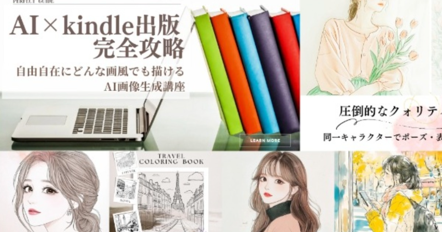AI✖︎ Kindle完全攻略・自由自在にどんなテイストでも描けるAI画像生成講座