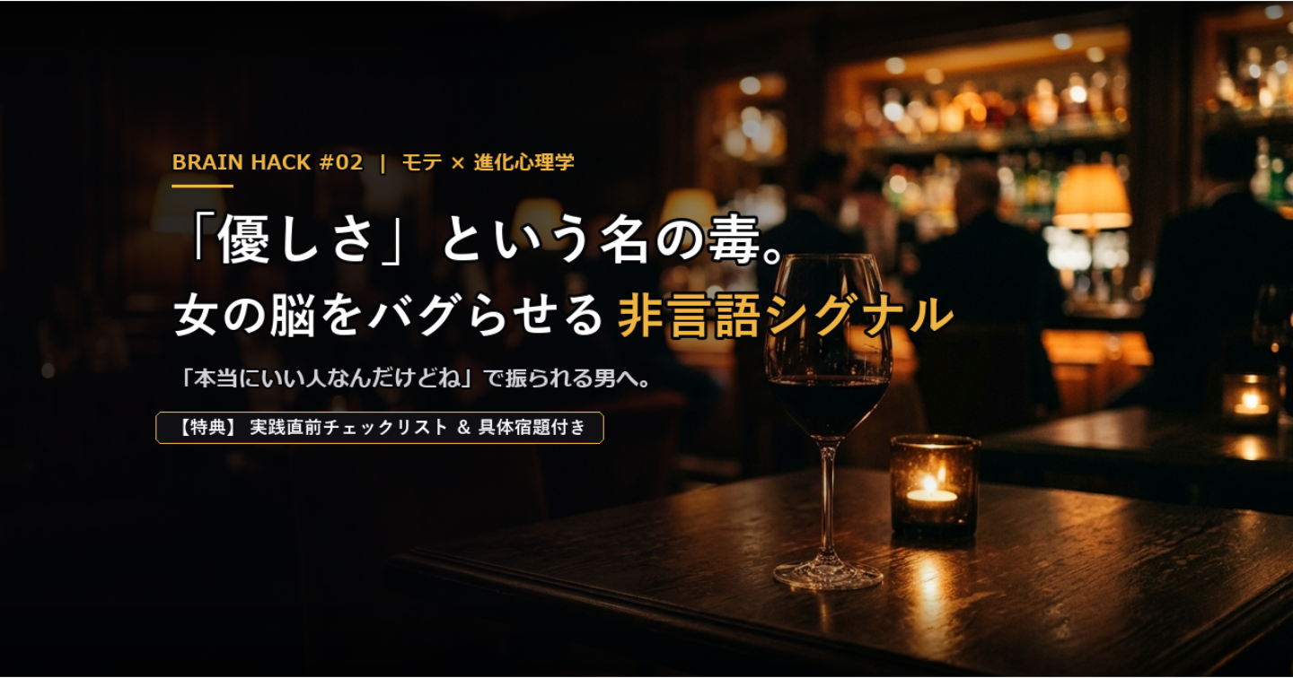 「いい人止まり」の罠 — 女の脳をバグらせるモテ男の非言語シグナル