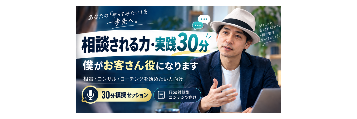 相談される力・実践30分｜あなたの対話サービスの客に僕がなります！