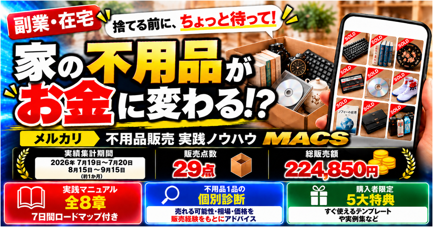 【副業・在宅】捨てる前に！家の不用品がお金に変わるメルカリ販売｜29点・総販売額224,850円の実践ノウハウ