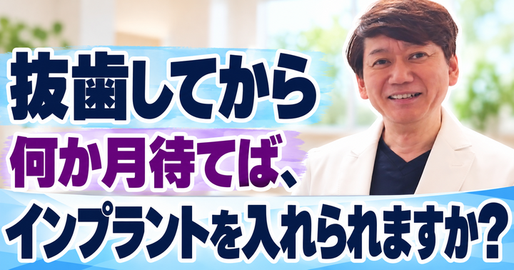 抜歯のあと、インプラントはいつ入れる？待つ理由と骨がやせる仕組み｜大阪・羽曳野の【加藤総合歯科・矯正歯科】／大阪・梅田の【えみは総合歯科】