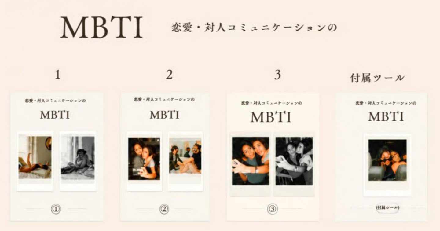 MBTIのすれ違いをゼロに。16タイプ別・対人・恋愛取扱説明書【完全版】