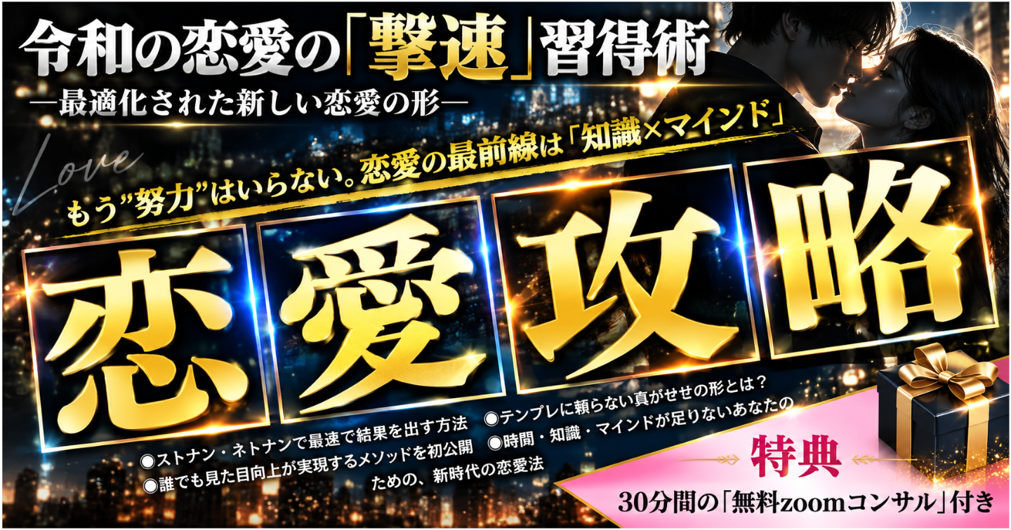 最速で結果を出す「恋愛攻略プログラム」