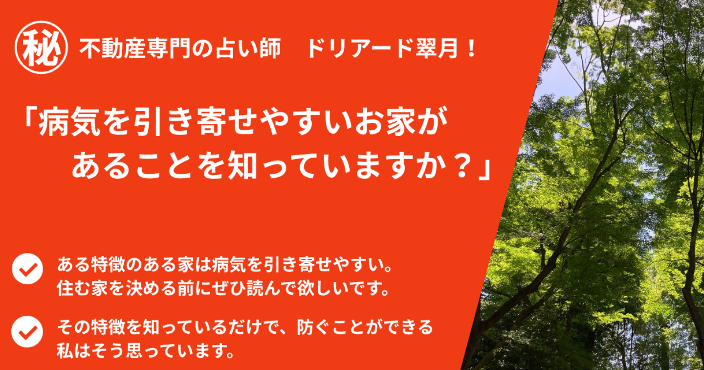【期間限定価格】🏠病気を引き寄せやすいお家があることを知っていますか？