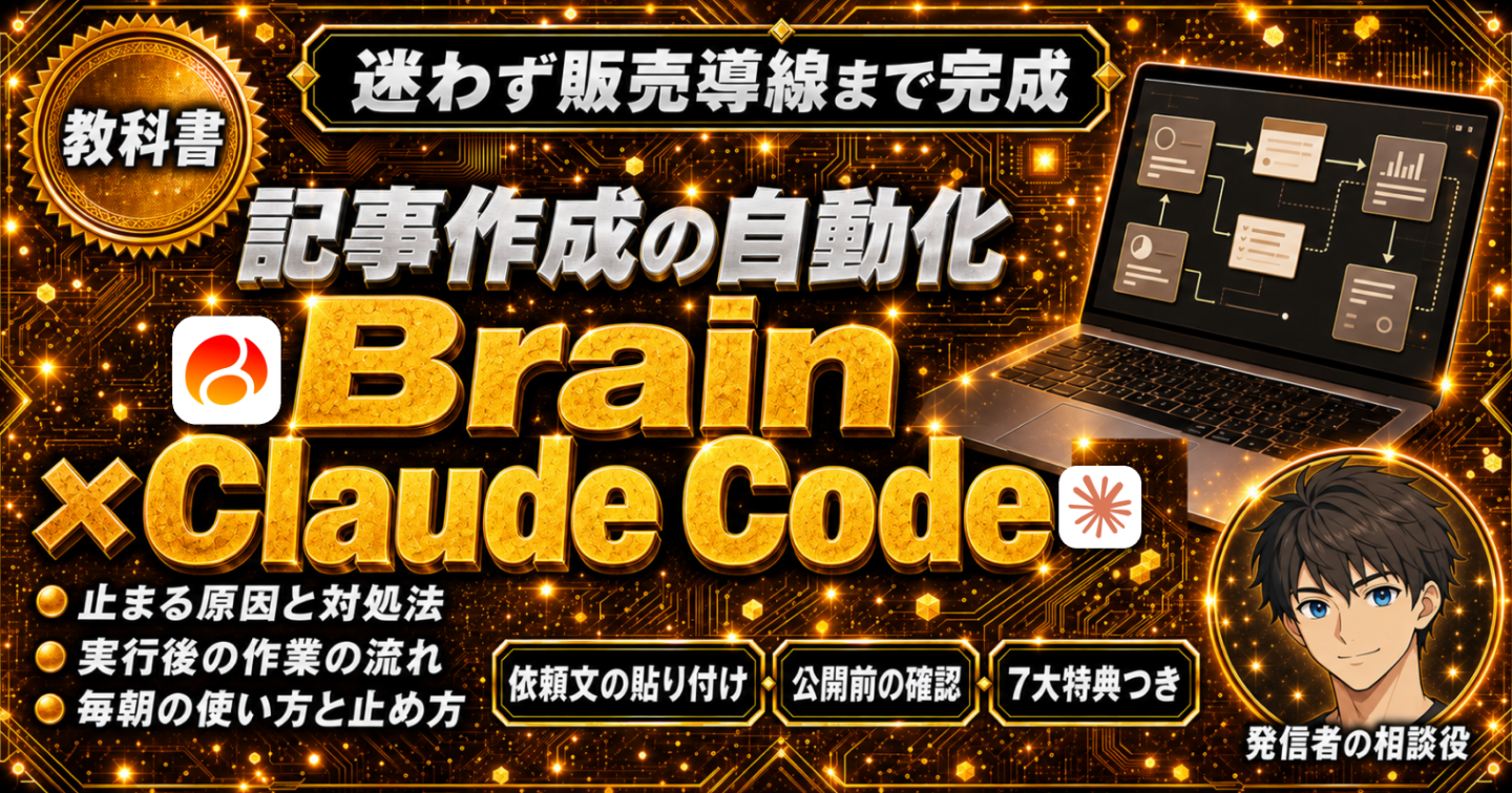 Brainで記事を書いて販売まで行いたい発信者のための【Claude Code×Brain自動化の教科書】 ｜ 記事作成から販売導線までを全
