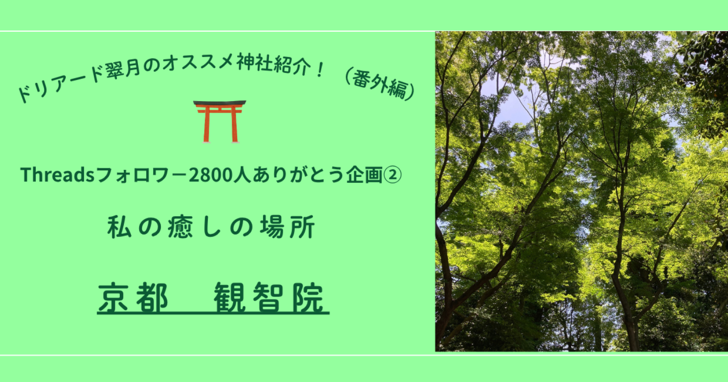 🍀「私の癒しの場所　京都　観智院」