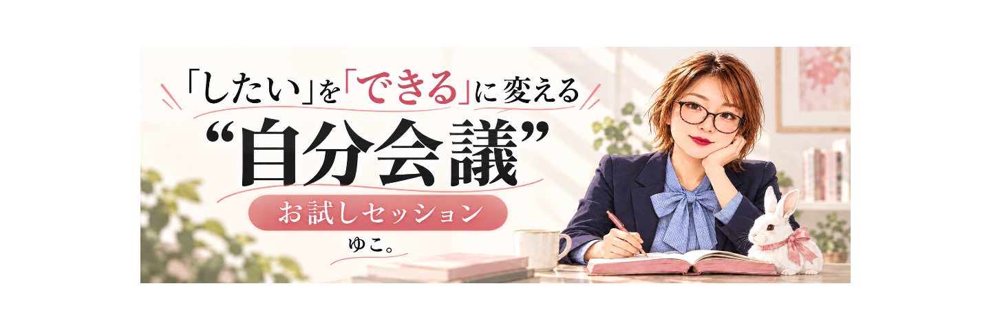 「したい」を「できる」に変える自分会議