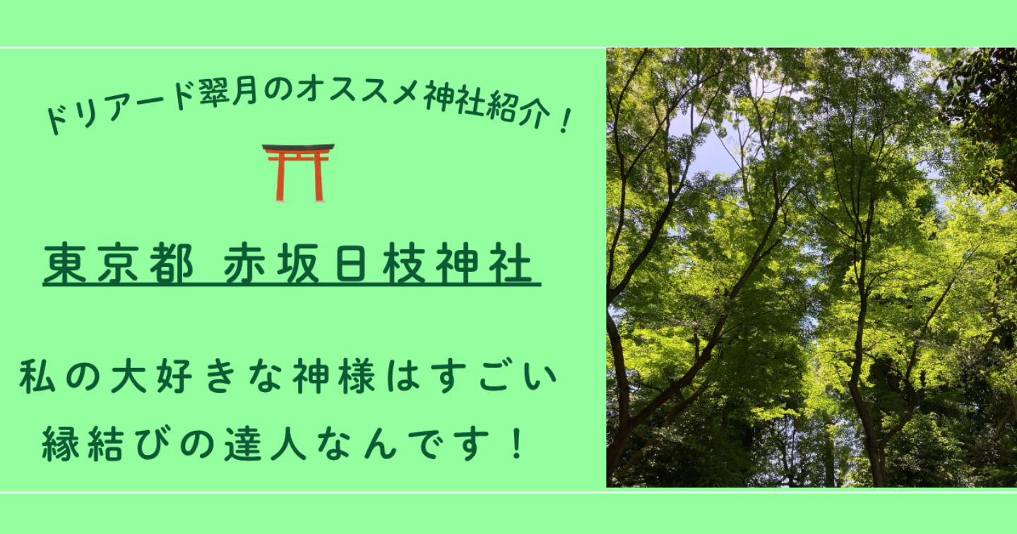 ⛩️東京都 赤坂日枝神社　私の大好きな神様はすごい縁結びの達人なのです！