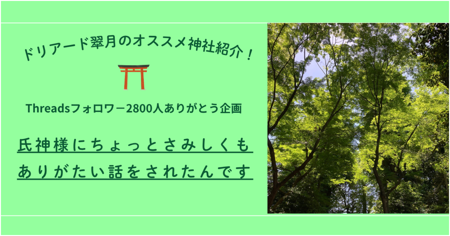 🍀「氏神様にちょっとさみしくもありがたい話をされたんです」
