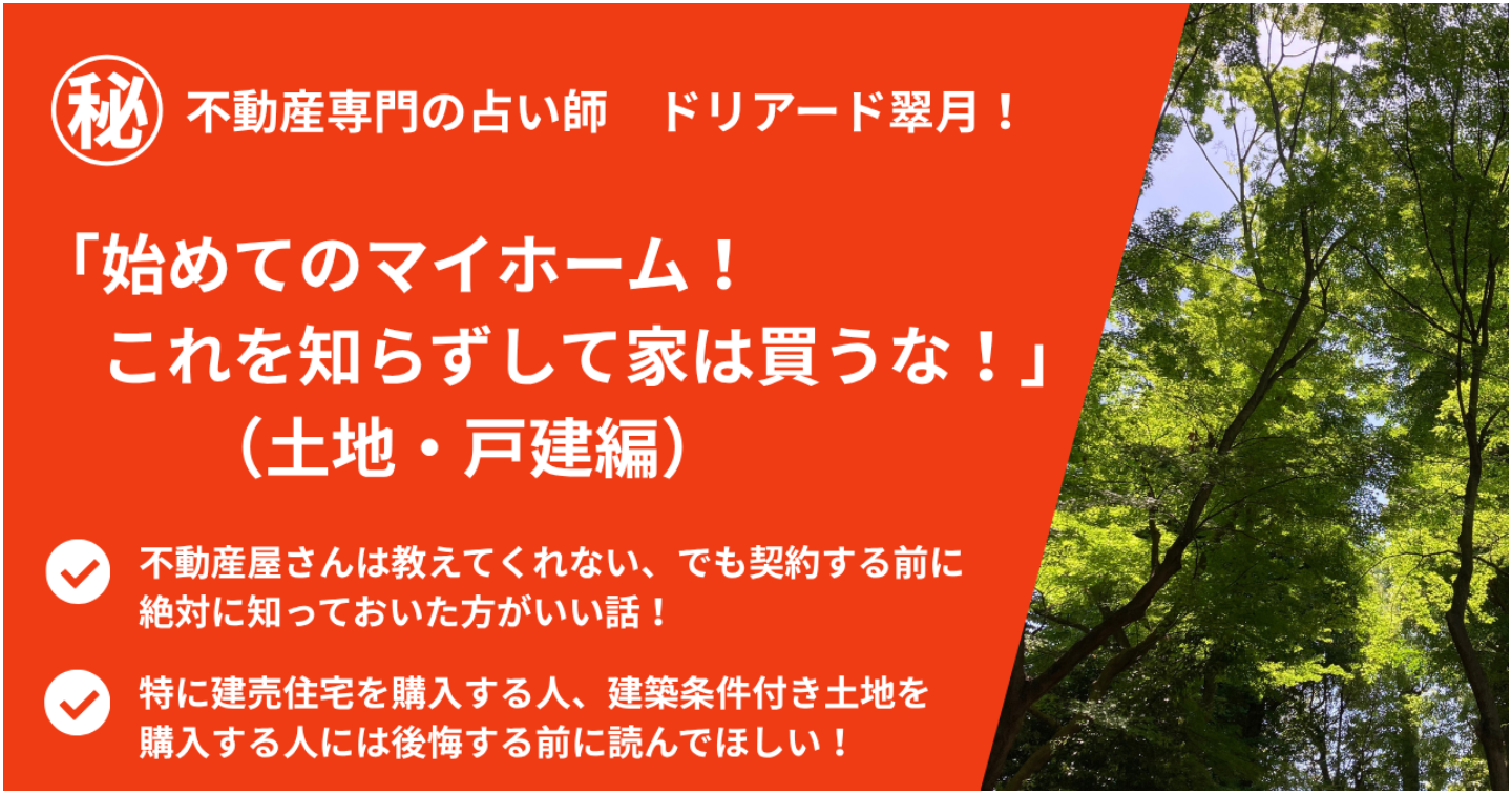 【期間限定価格】🏠「初めてのマイホーム！これを知らずして家は買うな！（土地・戸建て編）