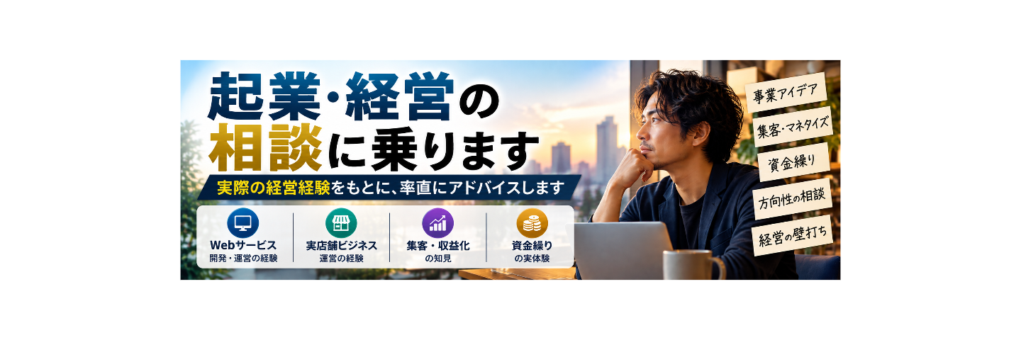 経営・起業・事業アイデアについての通話相談