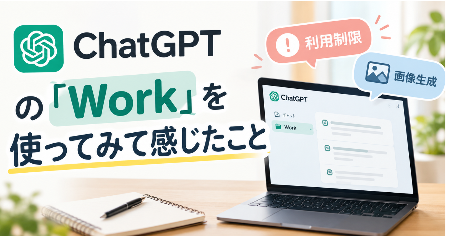 ChatGPTの『Work』を使ってみて感じたこと