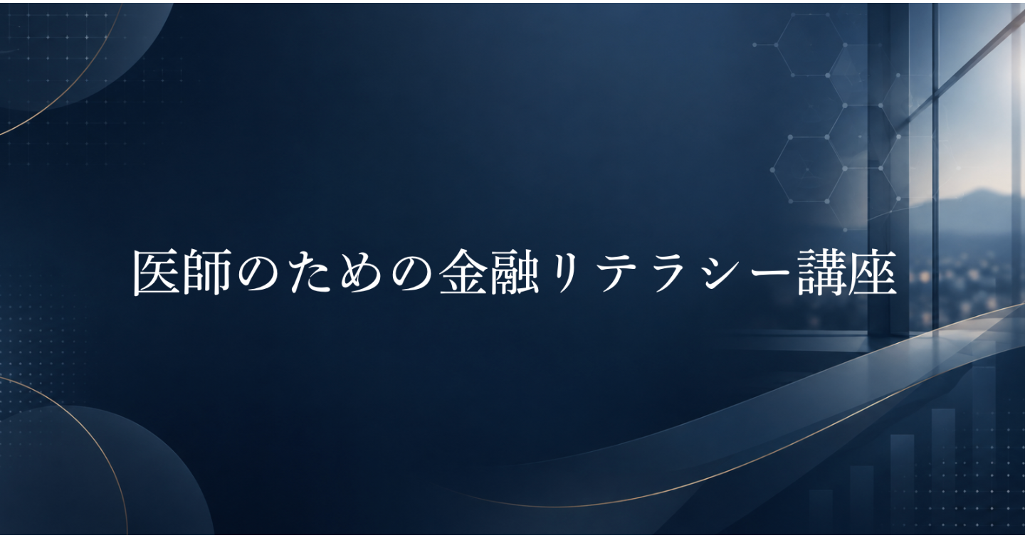 医師のための金融リテラシー講座