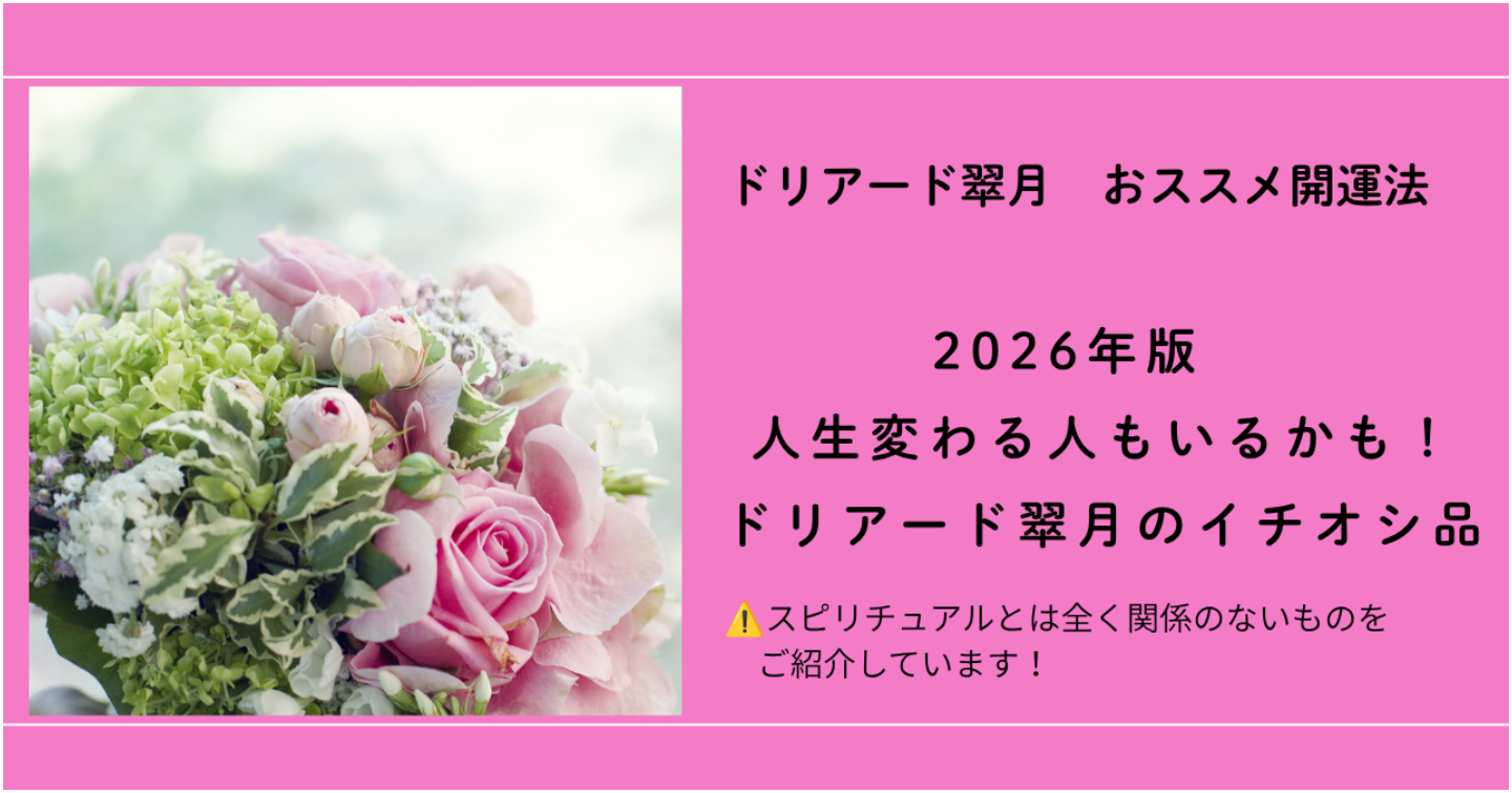 【2026年版】人生変わる人もいるかも！？ドリアード翠月のイチオシ品をご紹介！