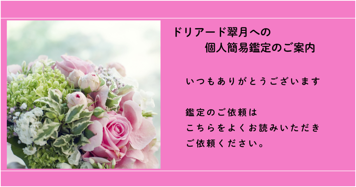 ドリアード翠月の簡易鑑定について