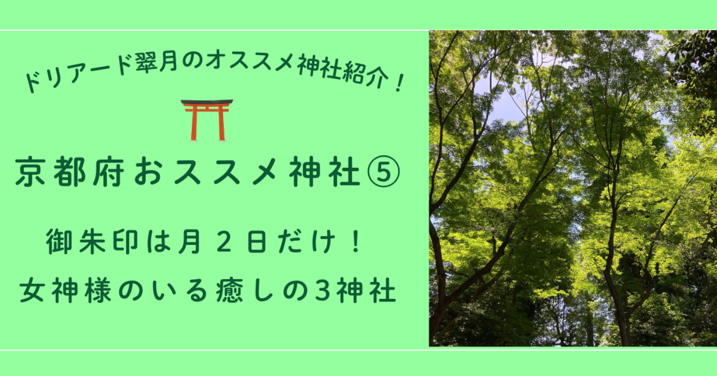 ⛩️御朱印は月に2日だけ！女神様のいる癒しの3神社