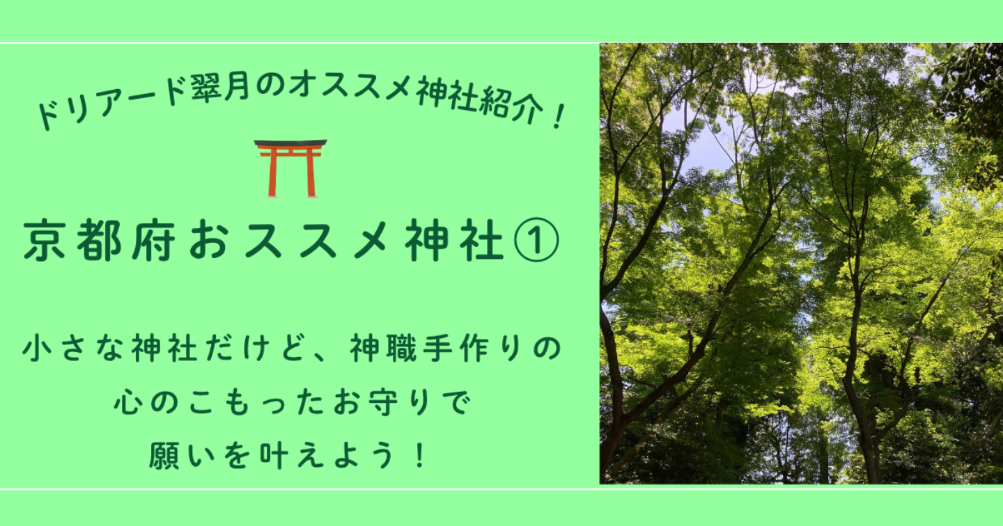 ⛩️神職手作りのお守りで願いを叶える小さな神社in京都