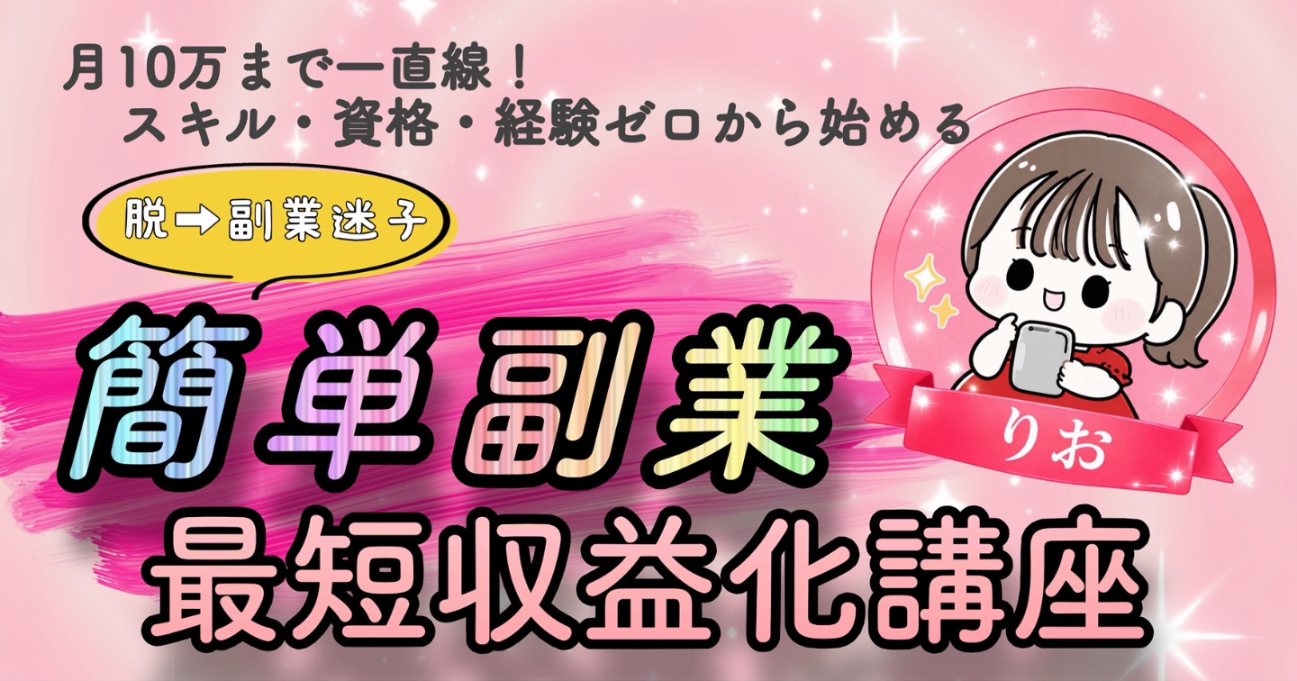 【スキル・経験・実績ゼロからはじめる】　10万円まで一直線！　脱➡︎副業迷子　簡単副業　最短収益化講座