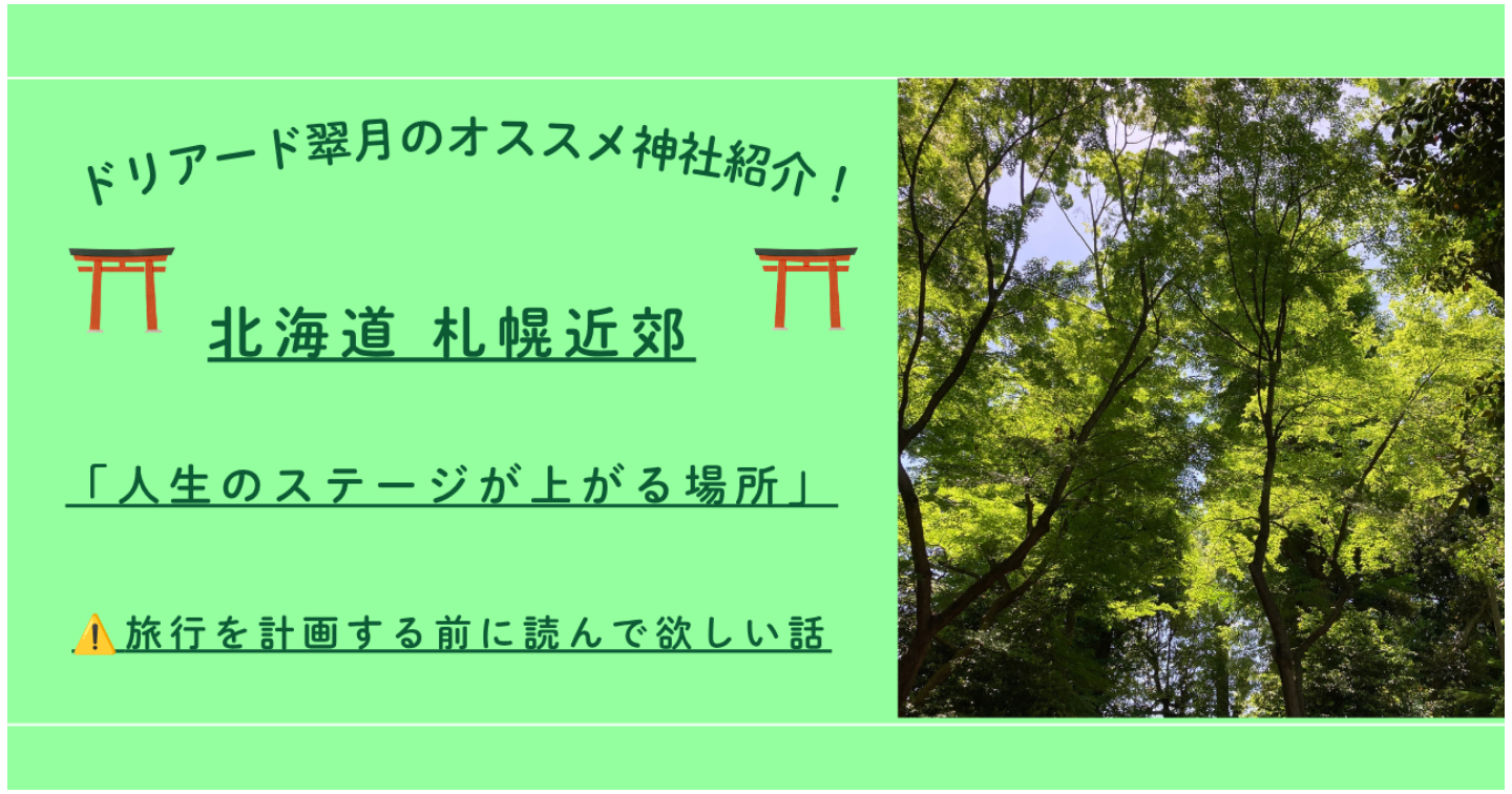 ⛩️ 「人生のステージが上がる場所in北海道」