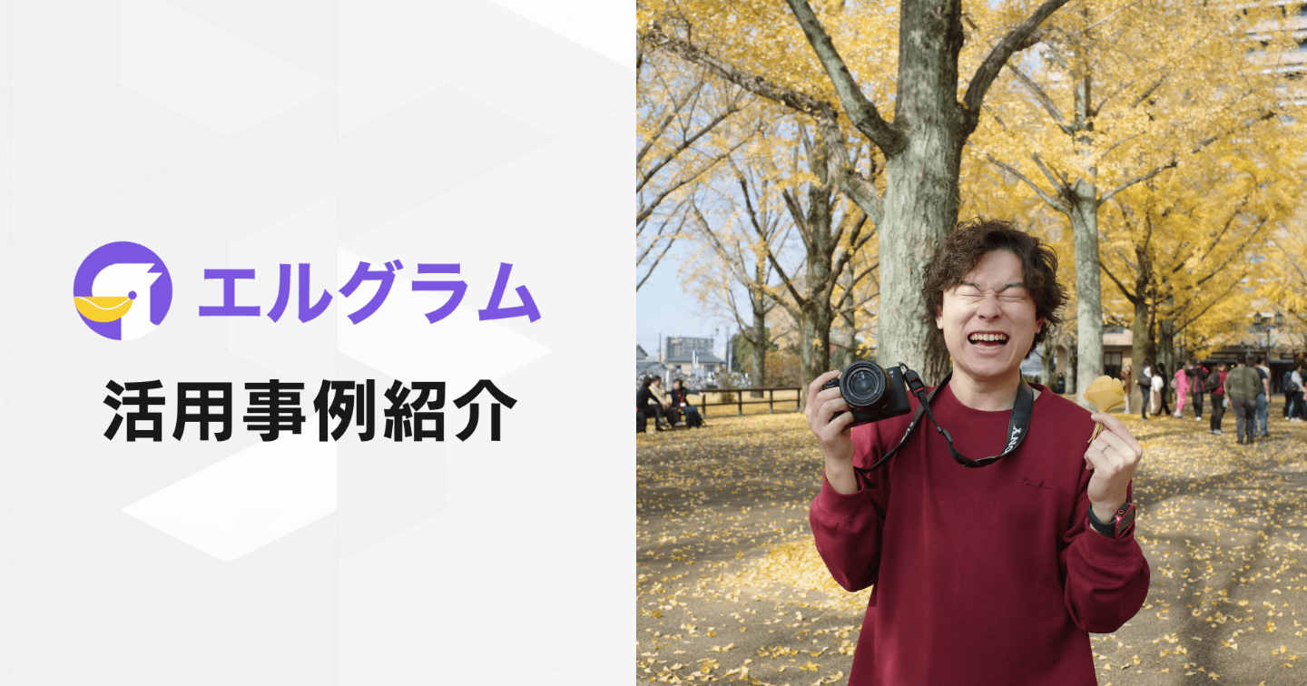 エルグラム導入事例！Instagramプレゼント企画でコメント3,670件獲得