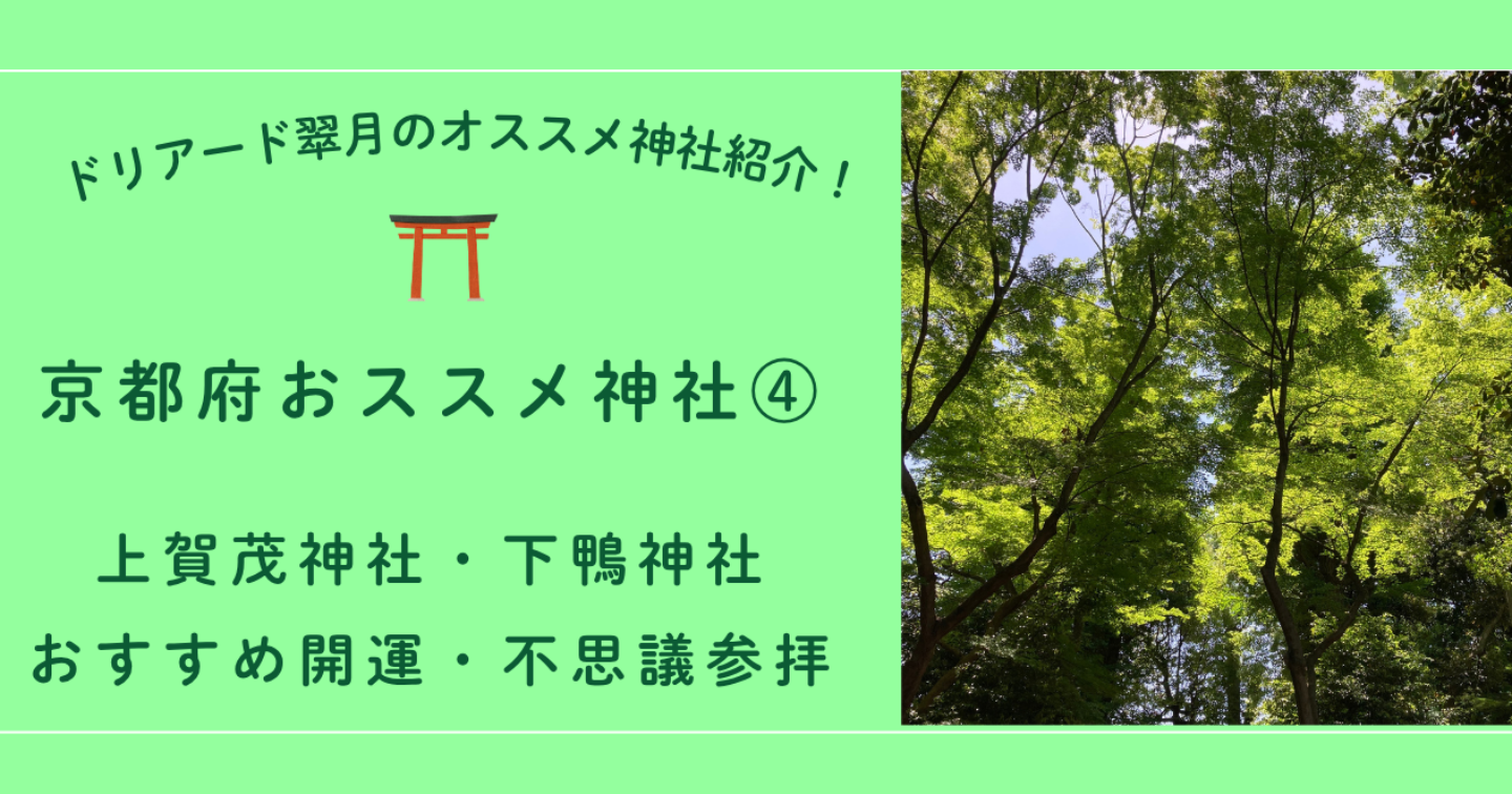 ⛩️「上賀茂神社」「下鴨神社」オススメの開運・不思議参拝