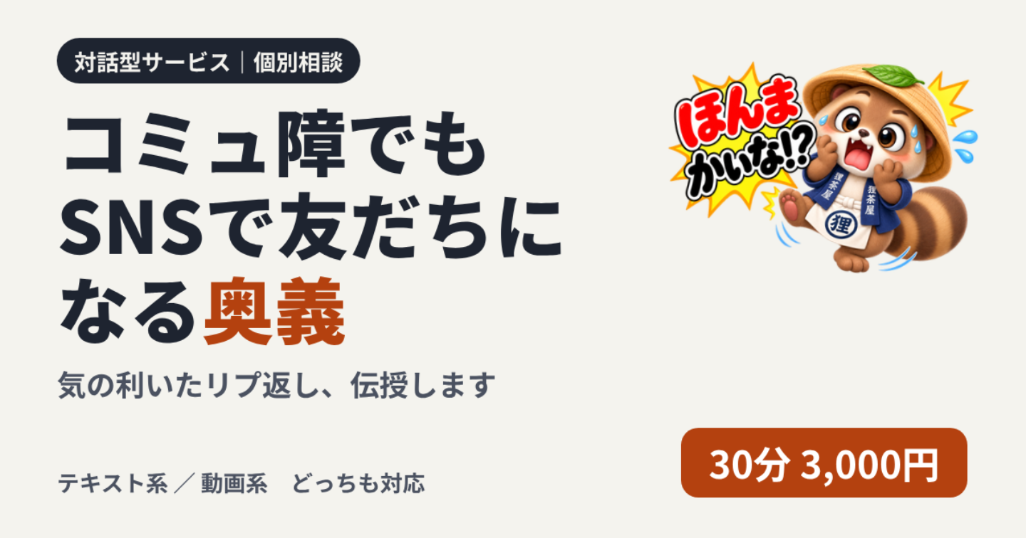コミュ障でもSNSで友だちができる。 気の利いたリプ返しを30分で伝授します