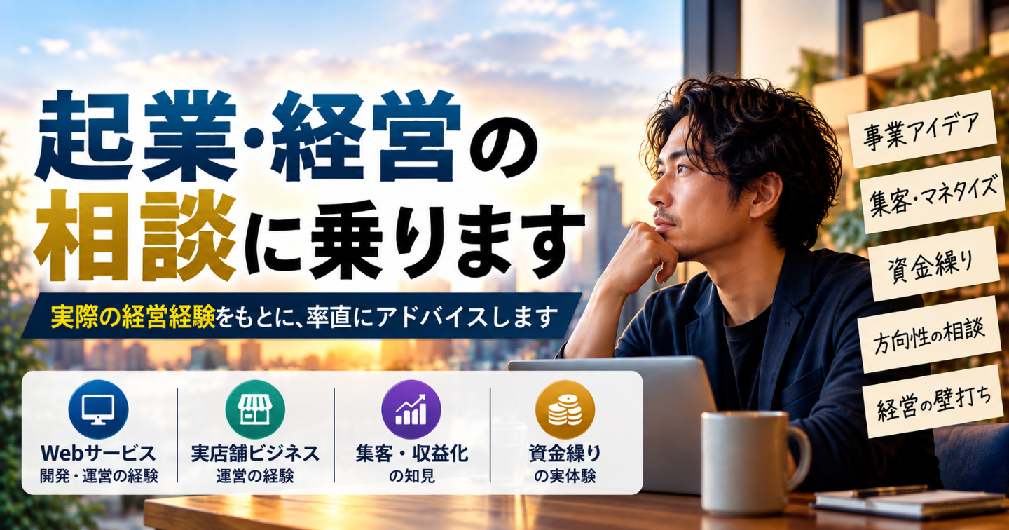 経営・起業・事業アイデアについての通話相談