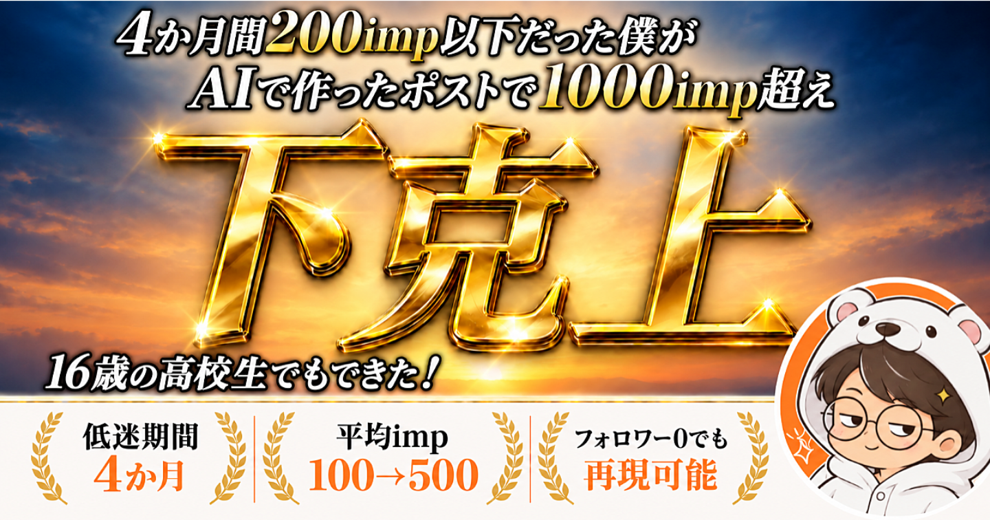 【下克上】1000インプ越えのポストを量産する、てんねん式𝕏運用術