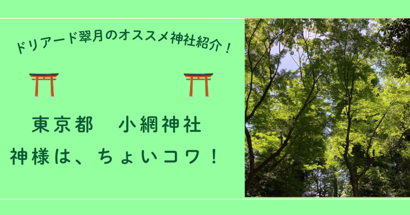 ⛩️【東京都 小網神社①】神様はちょいコワ！