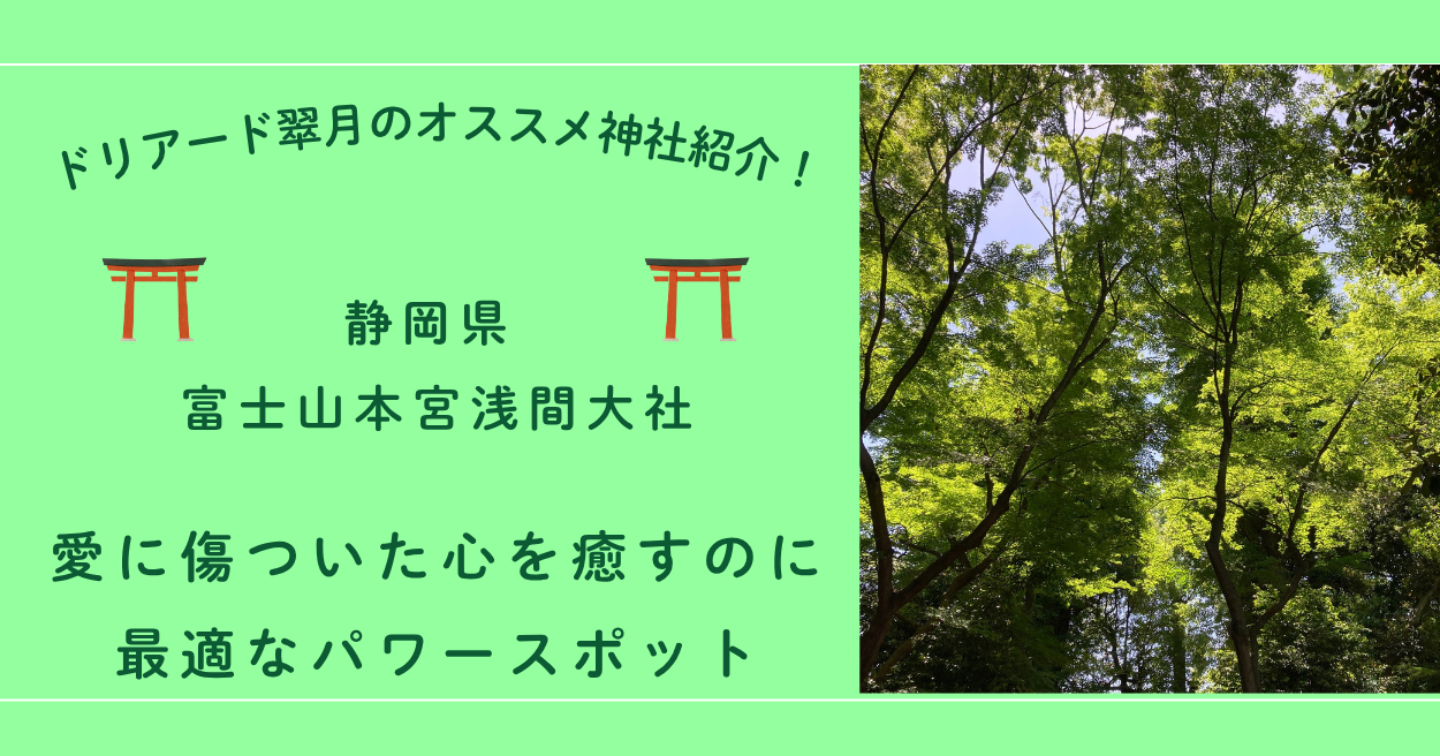 ⛩静岡県 富士山本宮浅間大社「愛に傷ついた心を癒すのに最適なパワースポット」