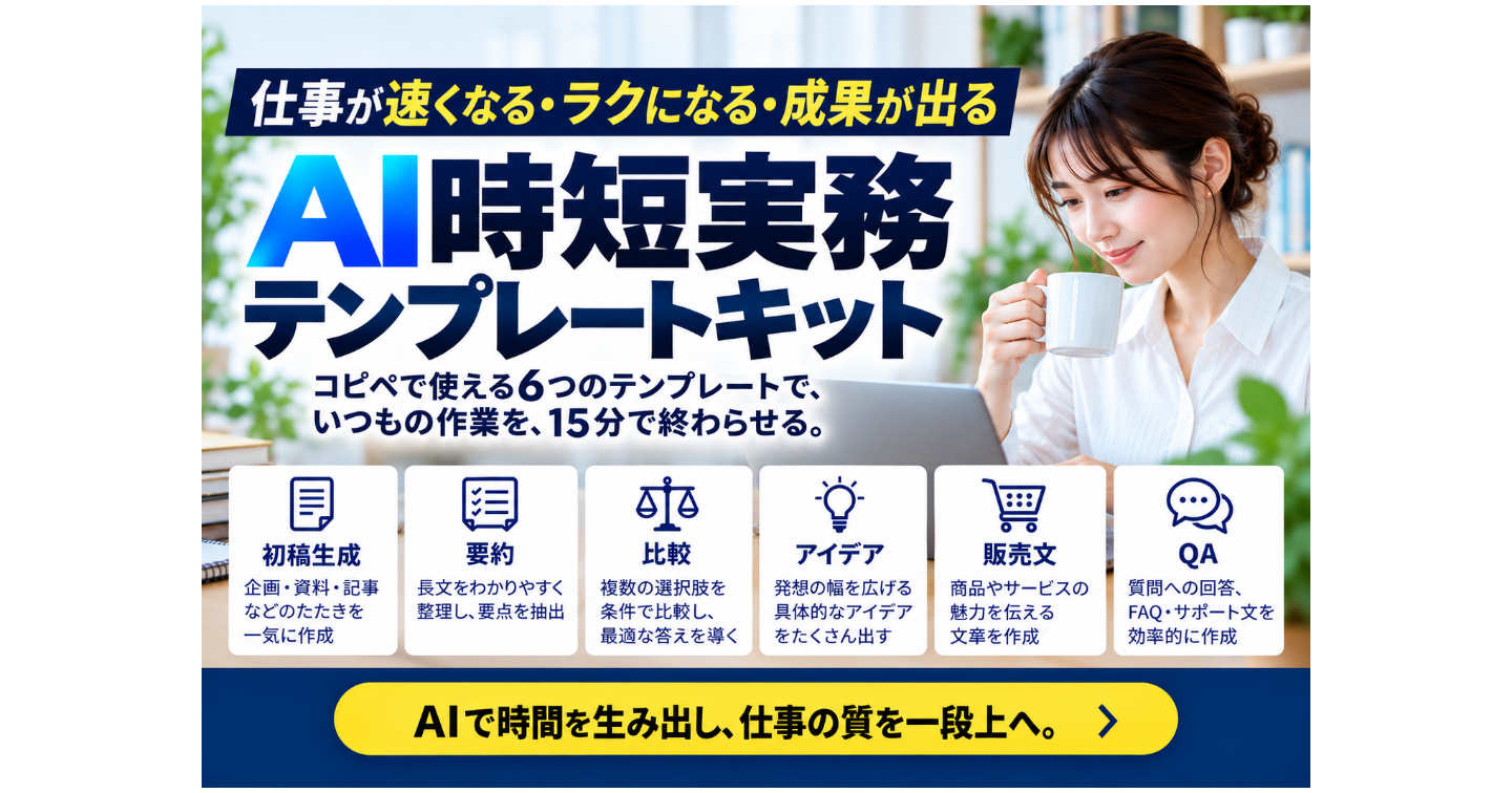 AI時短実務テンプレートキット