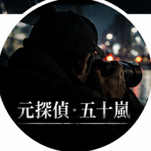 元探偵・五十嵐