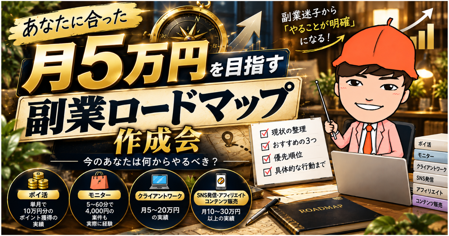月5万円を目指す副業ロードマップ作成会
