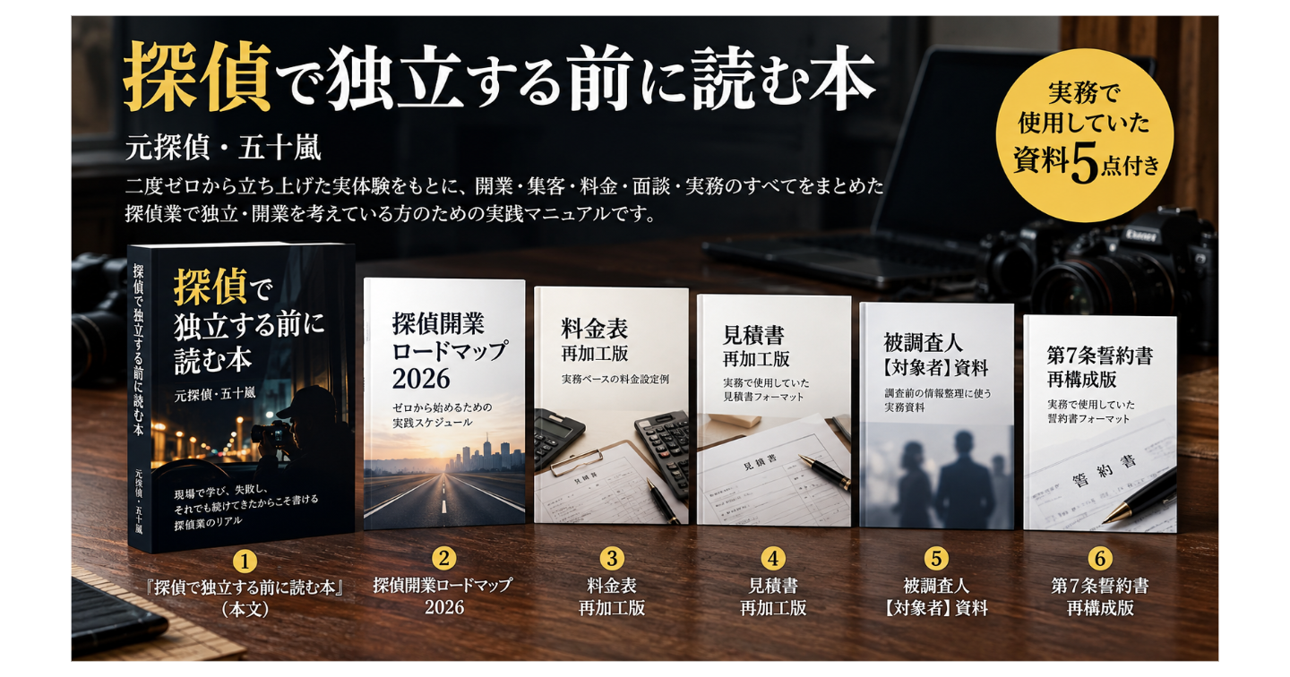 探偵で独立する前に読む本